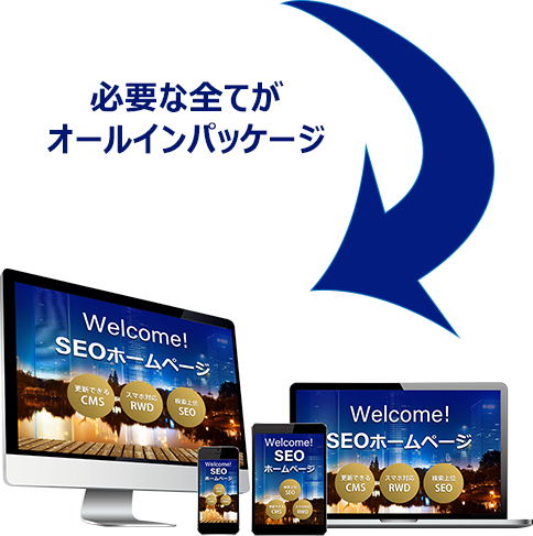 SEOホームページは、SEOに必要なすべてをセットで制作します SEOホームページは、SEOに必要なすべてをセットで制作します