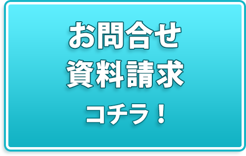 SEOホームページ・お問合せ・資料請求