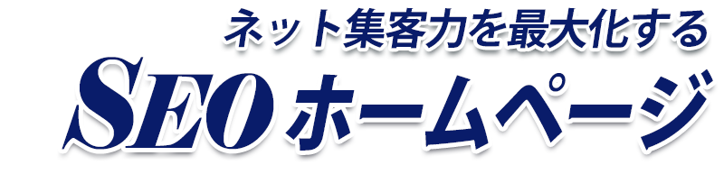 SEOホームページ制作 SEOホームページ制作