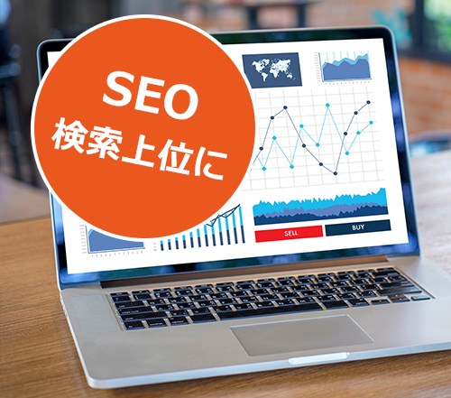 SEOで検索上位に SEOで検索上位に