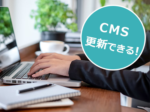 CMS/自分で更新 CMS/自分で更新