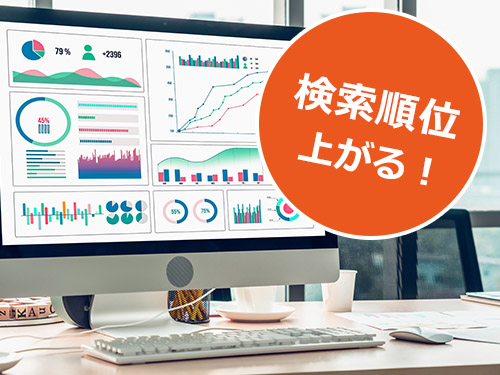 検索順位が上がる 検索順位が上がる