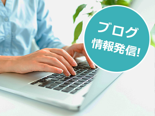 ブログで発信 ブログで発信