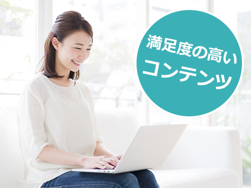 満足度の高いコンテンツ制作 満足度の高いコンテンツ制作