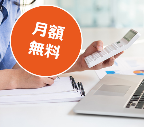 月額無料のホームページ制作 月額無料のホームページ制作