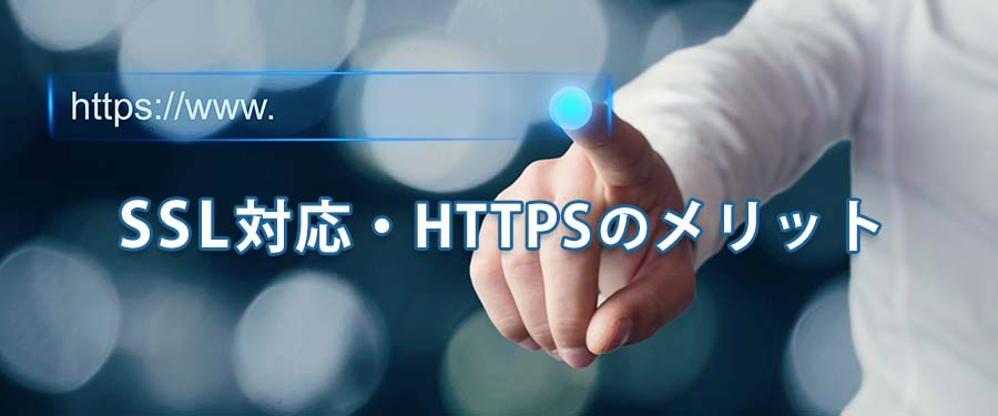 HTTPSのメリット