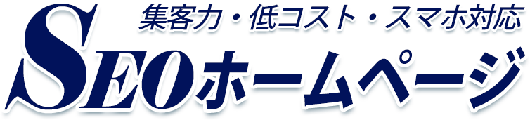 SEOホームページ SEOホームページ