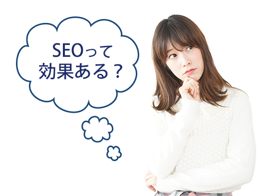 SEOって効果ある? SEOって効果ある?