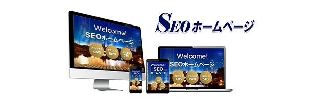 SEOホームページ SEOホームページ