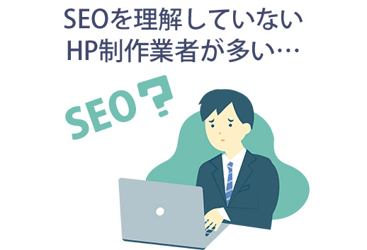 SEOを理解していないHP制作業者が多い SEOを理解していないHP制作業者が多い