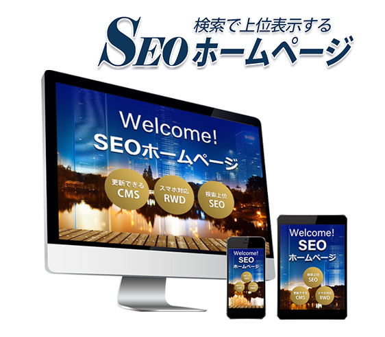 SEOホームページ SEOホームページ