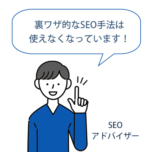 SEOの裏ワザ的手法は使えない時代に SEOの裏ワザ的手法は使えない時代に