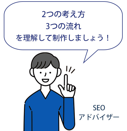 SEOの2つの基本をしっかり理解しましょう SEOの2つの基本をしっかり理解しましょう