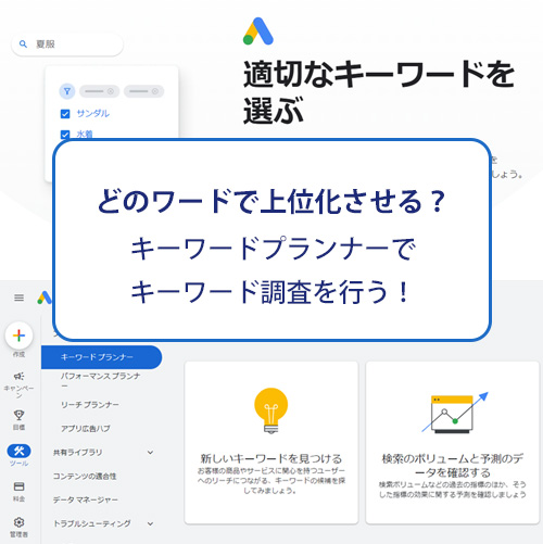 キーワードプランナーでキーワード調査 キーワードプランナーでキーワード調査