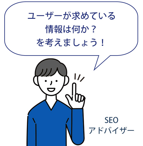 ユーザーが求めている情報を提供しましょう ユーザーが求めている情報を提供しましょう