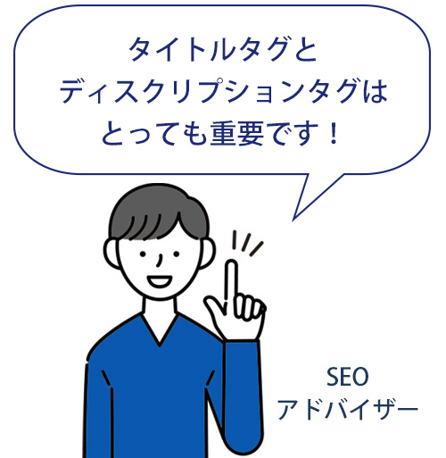 タイトルタグとディスクリプションタグはとても重要 タイトルタグとディスクリプションタグはとても重要
