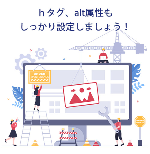 hタグ・alt属性もしっかり設定しましょう hタグ・alt属性もしっかり設定しましょう