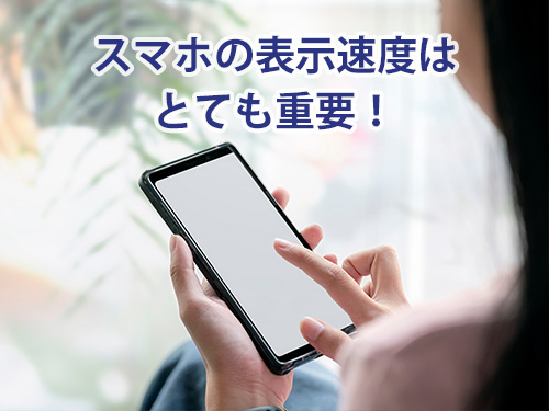 スマートフォンの表示速度はとても重要 スマートフォンの表示速度はとても重要