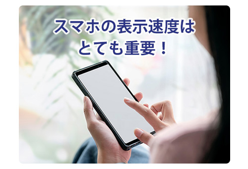 スマートフォンの表示速度はとても重要 スマートフォンの表示速度はとても重要