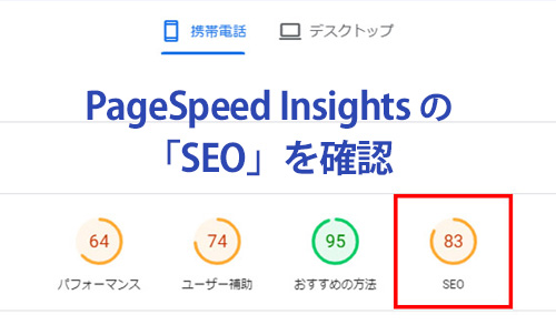 PageSpeed Insightsでモバイルフレンドリー確認 PageSpeed Insightsでモバイルフレンドリー確認