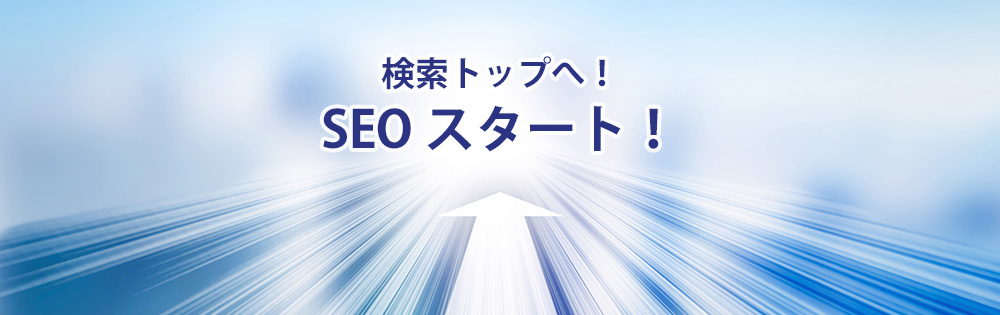 SEO対策スタート! SEO対策スタート!