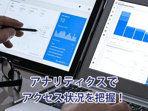 アナリティクスは必ず登録しましょう アナリティクスは必ず登録しましょう