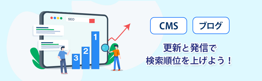 コンテンツの更新と発信で検索順位を上げよう! コンテンツの更新と発信で検索順位を上げよう!