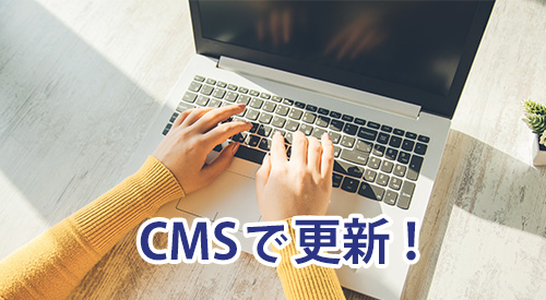 「CMS」で更新 「CMS」で更新