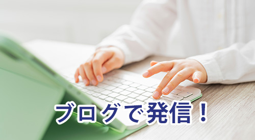 「ブログ」で情報発信 「ブログ」で情報発信