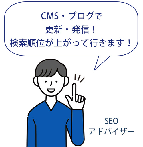 CMS・ブログで検索順位を上げましょう! CMS・ブログで検索順位を上げましょう!