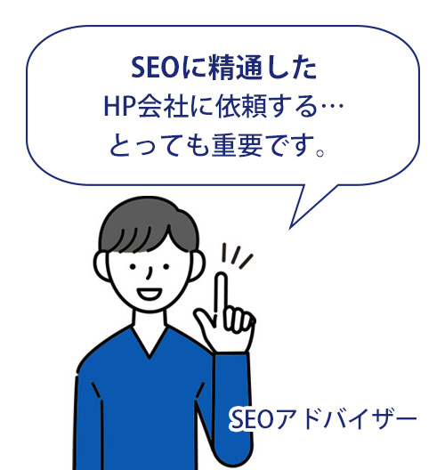 SEOに精通したHP制作会社を選ぼう SEOに精通したHP制作会社を選ぼう