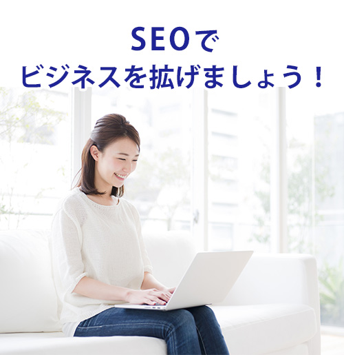 SEOであなたのビジネスを拡げる! SEOであなたのビジネスを拡げる!