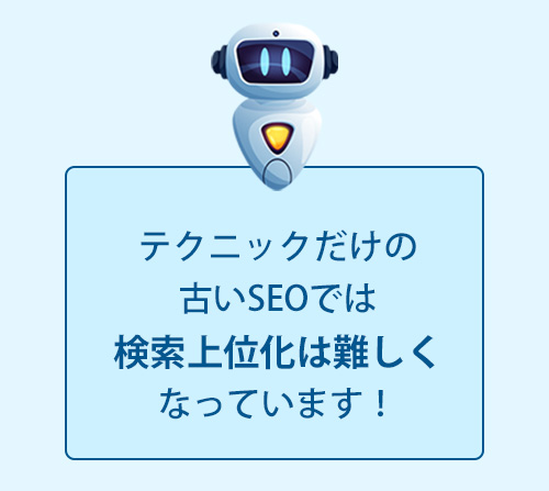 テクニックだけの古いSEOでは検索上位化が難しくなっている テクニックだけの古いSEOでは検索上位化が難しくなっている