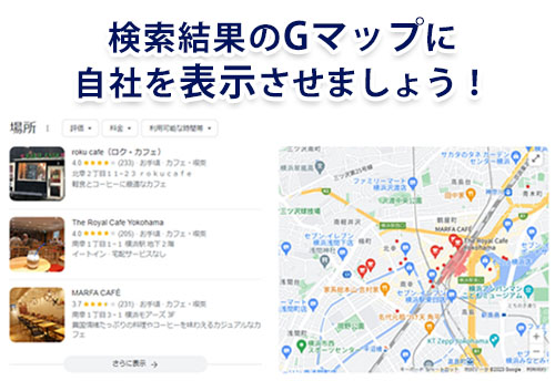 検索結果のGマップに自社を表示させよう! 検索結果のGマップに自社を表示させよう!
