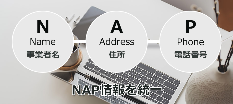NAP情報の統一 NAP情報の統一