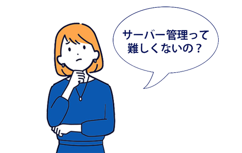 サーバー管理って難しくない? サーバー管理って難しくない?