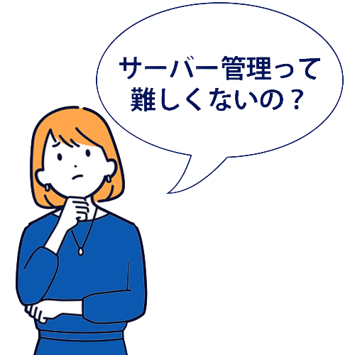 サーバー管理って難しくない? サーバー管理って難しくない?
