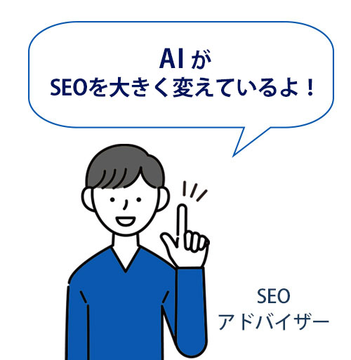 AIがSEOを大きく変えているよ AIがSEOを大きく変えているよ