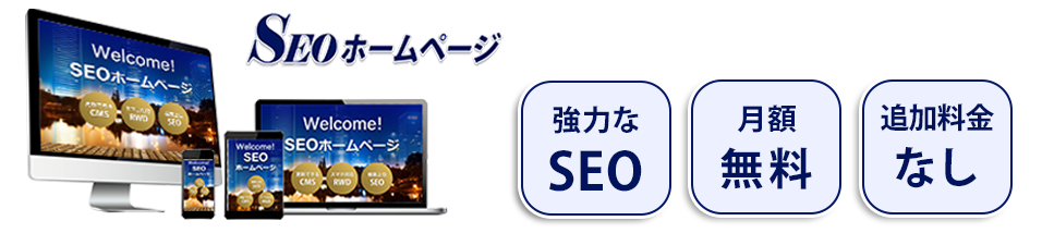 SEOホームページ SEOホームページ
