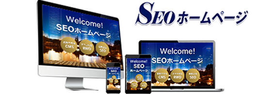 SEOホームページ SEOホームページ